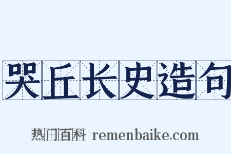哭丘长史造句是什么意思的图片